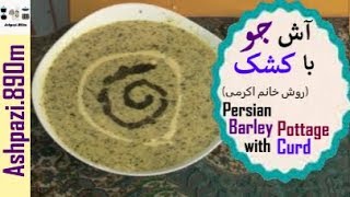 Persian Barley Pottage with Curd  |  Ash Jo |  آش جو با کشک  (روش خانم اکرمی) |  آش جو با کشک |  آش