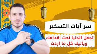 آيات التسخير تجعل الدنيا تحت اقدامك ويأتيك كل ما اردت اقرأهم سبع مرات ولا تتعجب اثرها السريع