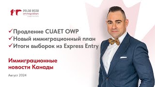 Продление CUAET OWP, новый план иммиграции, Альберта меняет правила. Новости иммиграции в Канаду