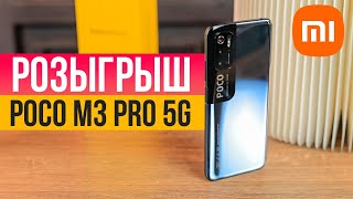 Розыгрыш Poco M3 Pro 5G в прямом эфире