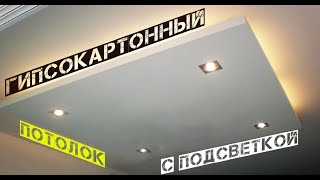 Монтаж потолка из гипсокартона