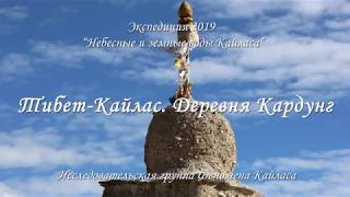 Тибет-Кайлас. Деревня Кардунг