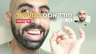 פודקאסט המעושר - נעים להכיר הגעתם למקום הנכון עבורכם!