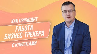 Работа бизнес трекера