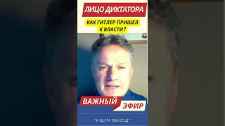 Кто такой Гитлер? - часть 1 #кузахметов #всетакплюс #эхо #история