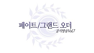 페이트/그랜드 오더 공식 방송 Vol.7