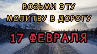 17 ФЕВРАЛЯ. Возьми эту МОЛИТВУ с собой в ДОРОГУ! Народные приметы, поверья, обряды.