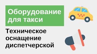 Оборудование для такси и техническое оснащение диспетчерской.  Что нужно купить службе такси