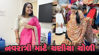 નવરાત્રી માટે ચણીયા ચોળીની ખરીદી કરવા ગયા 😍 | | Gujarati Family Vlog | Sasu Vahu Na Vlog #pregnancy