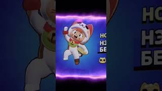 Купил новый скин на Беа #рек #рекомендации #brawlstars