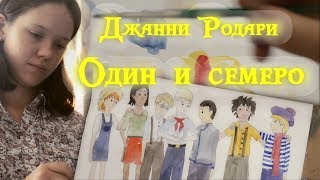 Джанни Родари - Один и семеро / Детям