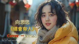 Esse Cover 向思思《總會有人》對的人總是會遲到，就當作命運開的玩笑 #翻唱 #音樂 #coversong