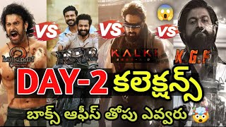 Kalki Day-2 Collection VS RRR,KGF 2, Bahubali 2 | Kalki Second Day Collection | Prabhas