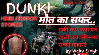 Dunki। Real Hindi Horror Story। डंकी मौत का सफर। Dunki Darawni Sachi Story।