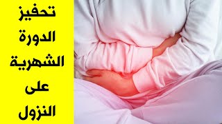 طرق طبيعية لتحفيز الدورة الشهرية على النزول في 2 دقائق  ( الحلقة 21 ) الدورة الشهرية - Period Diary