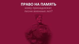 Право на память: кому принадлежат песни военных лет?