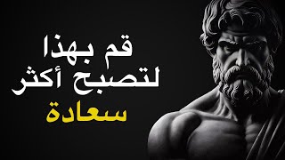 إذا كنت تكافح من أجل العثور على السعادة في الحياة، شاهد هذا | الرواقية