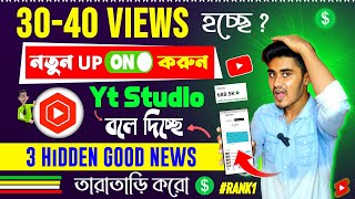 Yt Studio বলে দিচ্ছে ভিউ বাড়ানোর কৌশল ✅ 3-4 Views আসলে এখনই দেখো 🚀🚀 ভিউ বাড়ানোর উপায় 2024