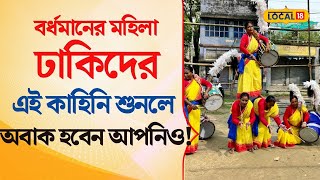 Bangla News | বর্ধমানের মহিলা ঢাকিদের এই কাহিনী শুনলে অবাক হবেন আপনিও! Durga Puja 2024 | #local18