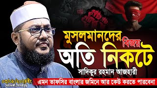 মুসলমানদের বিজয় অতি নিকটে ..সাদিকুর রহমান আল আজহারী নিউ ওয়াজ ২০২৪-Sadikur Rahman al Azhari