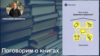 Что такое здоровая церковь. Марк Девер. Поговорим о книгах.