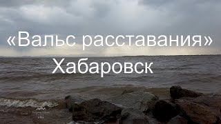 Хабаровск «Вальс расставания»