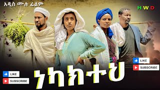 ነካክተህ አዲስ ሙሉ ፊልም / Nekakiteh New / Full Length Ethiopian Film 2024 Ethiopian Movie