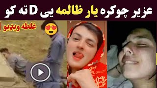 Uzair King Chokra yar zalima ye D ta ko | Pashto Tiktok funny video | Khan Click