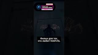 Фильм для тех,кто любит MARVEL  #shorts #film #movie #кино #рек #фильмы #сериалы