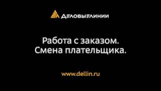 Работа с заказом: Смена плательщика