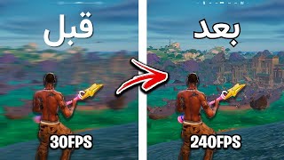 ترفند افزایش اف پی اس و بهینه سازی و کاهش لگ بازی فورتنایت 🔥