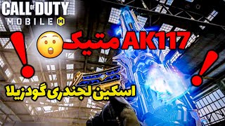 ak117 متیک هم بالاخره امد 🔥😮اسکین گودزیلا لجندری ؟؟ اخبار سیزن جدید کالاف دیوتی موبایل😍