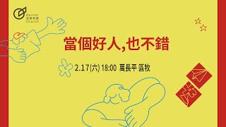 青年歡慶直播 | 【祝福的大能】當個好人，也不錯  - 萬長平 區牧 | 20240217