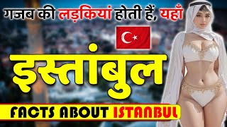 क्या ही गजब की लड़कियां होती हैं यहाँ ! Amazing Facts About Istanbul ! Istanbul Travel & Tourism.