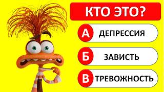 ВИКТОРИНА ГОЛОВОЛОМКА 2😱🤢😡 | 17 ВОПРОСОВ ПО ГОЛОВОЛОМКЕ 2 | Квиз Тревожность, зависть, брезгливость