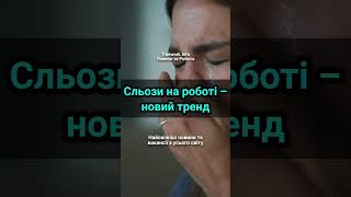 Сльози на роботі – новий тренд  #європа  #робота  #працевлаштування