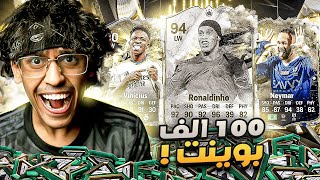 فتحت ب 100 الف بوينت في حدث رونالديهو 😱🔥 | FC 24