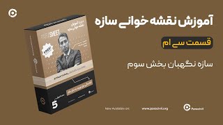 نقشه خوانی سازه - قسمت سی ام ( آخر)