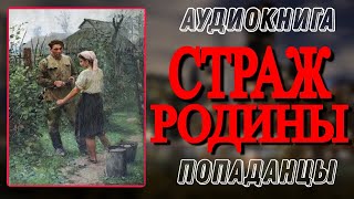 Аудиокнига ПОПАДАНЦЫ В ПРОШЛОЕ: СТРАЖ РОДИНЫ