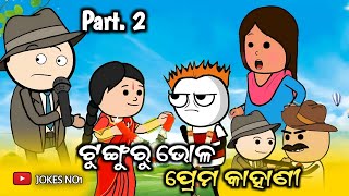 Tunguru Bholo Love Story Part. 2 | ଟୁଁଙ୍ଗୁରୁ ଭୋଳ ପ୍ରେମ କାହାଣୀ | Tunguru Odia Comedy | JOKES NO1