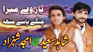 Yar Ve Mera change pase - Amjid Shahzad Shahid Saeed Of Jamman Shah New Song 2023 By Faizan Studio