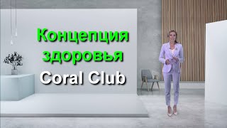 Концепция здоровья Coral Club