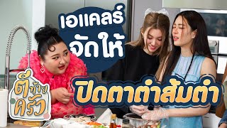 เอแคลร์จัดให้ปิดตาตำส้มตำ | ตีท้ายครัว