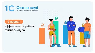 5 правил эффективной работы фитнес-клуба