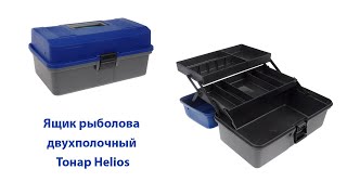 Ящик рыболова двухполочный Тонар Helios