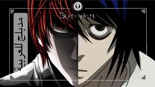 مشهد مدبلج للعربية من Death Note