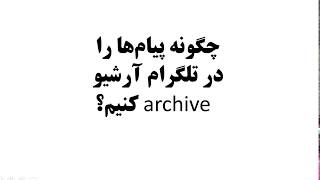 چگونه پیام‌ها را در تلگرام آرشیو archive کنیم؟