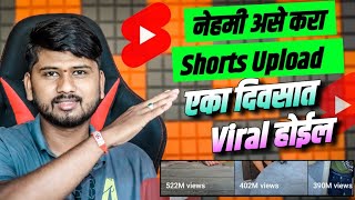 🔥असा Upload करा Shorts Video लगेच Viral होईल| How to upload Shorts Video on youtube in 2023