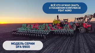 Посевной комплекс серии DFA -9900 Feat Agro