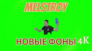 зелёный фон Мелстрой новые футажи в хорошем качестве #хромокей